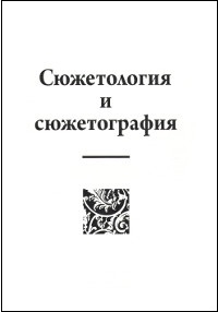 Обложка журнала "Сюжетология и сюжетография"